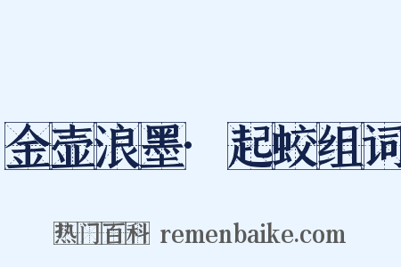 金壶浪墨·起蛟组词是什么意思的图片